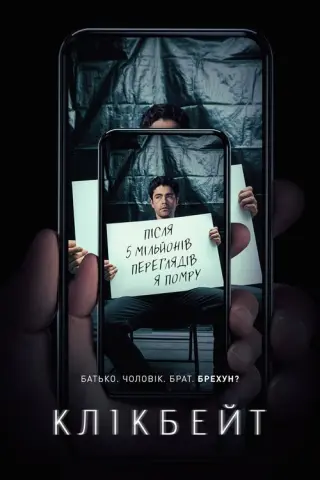 Клікбейт