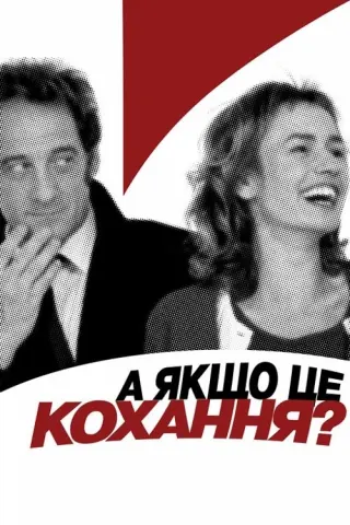А якщо це кохання?