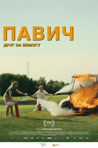 Павич