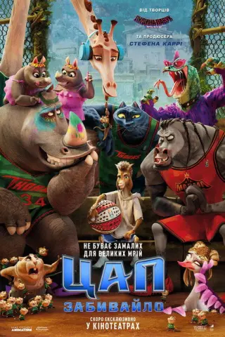 Цап-забивайло