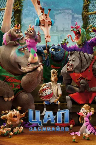 Цап-забивайло