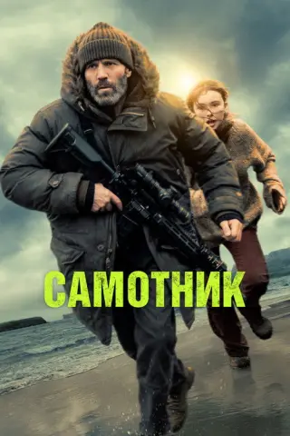 Самітник