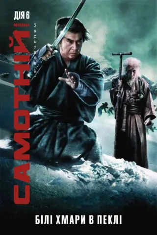 Самотній вовк із вовченям: Білі хмари в пеклі