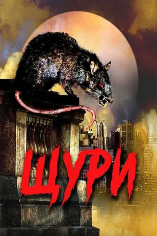 Щури