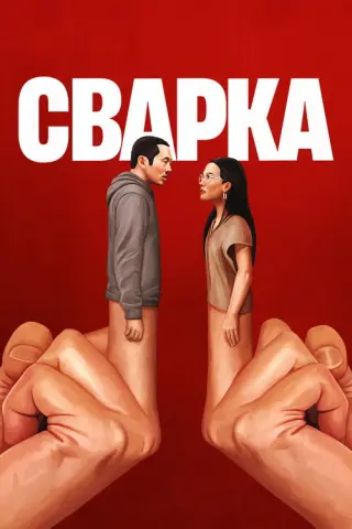 Сварка