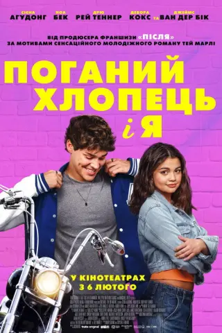 Поганий хлопець і я