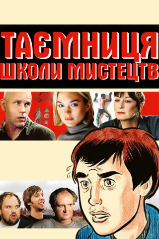 Таємниця школи мистецтв
