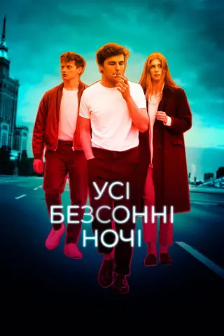 Усі безсонні ночі