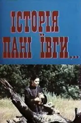 Історія пані Ївги