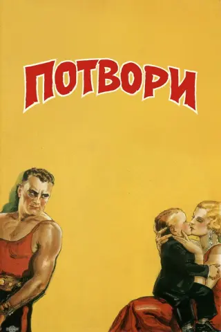 Потвори