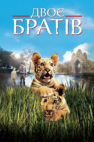 Двоє братів