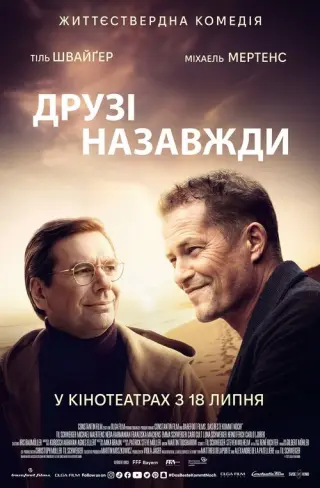 Друзі назавжди
