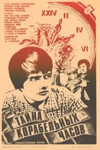 Таємниця корабельного годинника