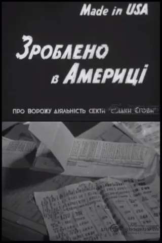 Зроблено в Америці