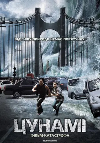 Приливна хвиля (Цунамі)