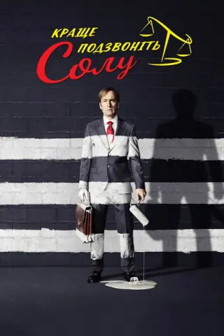 Краще подзвоніть Солу