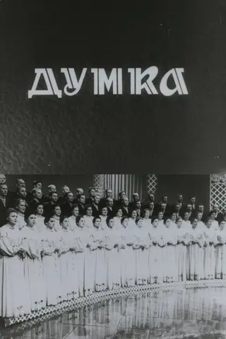Капела "Думка"