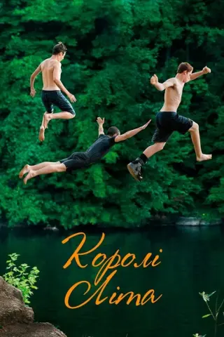 Королі літа