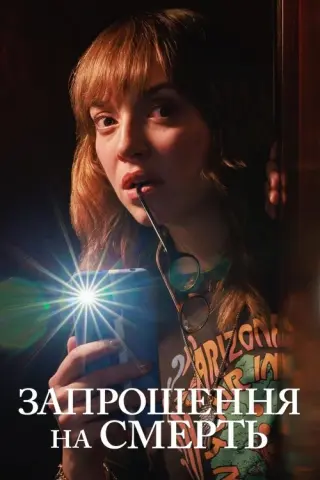 Запрошення на смерть