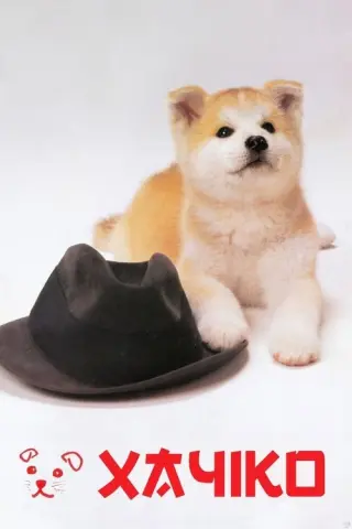 Хачіко