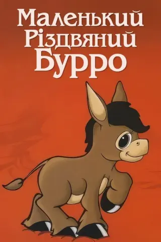 Маленький Різдвяний Бурро