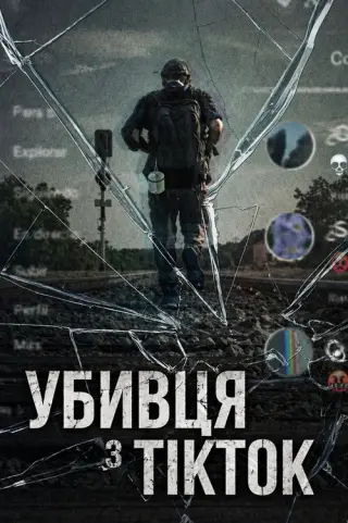 Убивця з TikTok