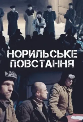 Норильське повстання