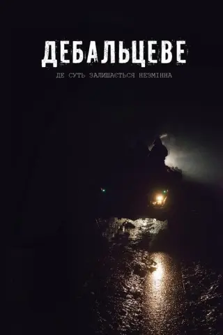 Дебальцеве