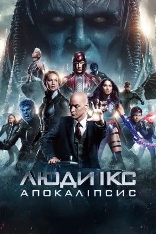 Люди Ікс: Апокаліпсис