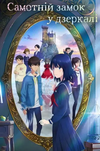 Самотній замок у дзеркалі