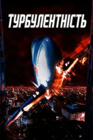Турбулентність