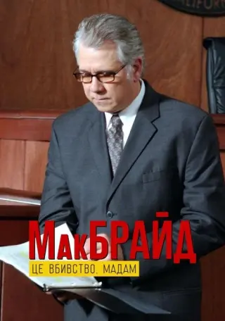 МакБрайд: Це вбивство, мадам