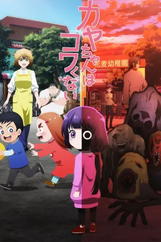 Кає не страшно