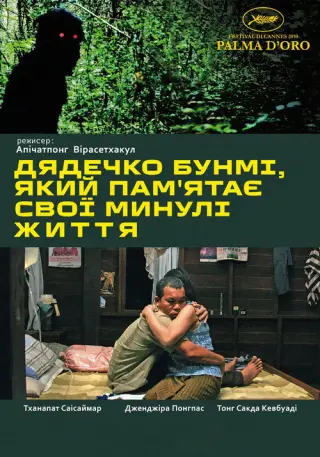 Дядечко Бунмі, який пам'ятає свої минулі життя