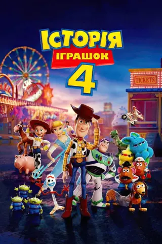 Історія іграшок 4