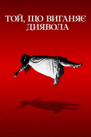 Той, що виганяє диявола