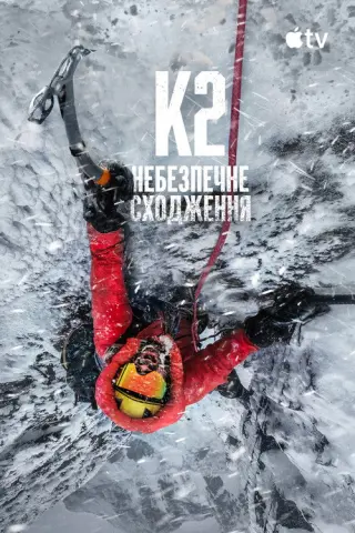 K2: небезпечне сходження