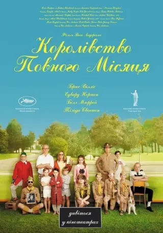 Королiвство повного мiсяця