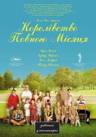 Королiвство повного мiсяця