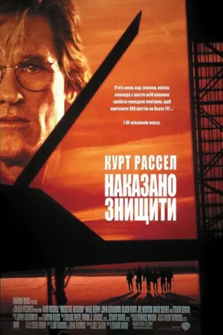 Наказано знищити
