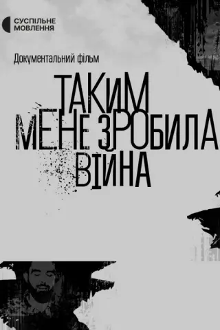 Таким мене зробила війна