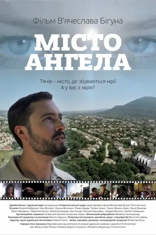 Місто ангела