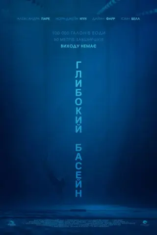 Глибокий басейн