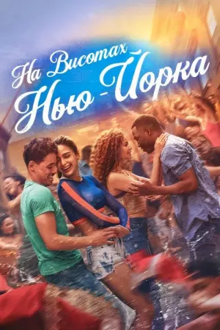 На висотах Нью-Йорка