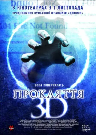 Прокляття 3D