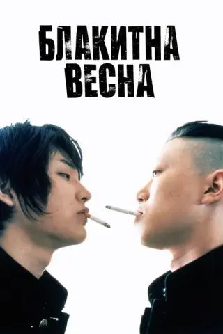 Блакитна весна
