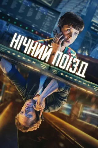 Нічний поїзд