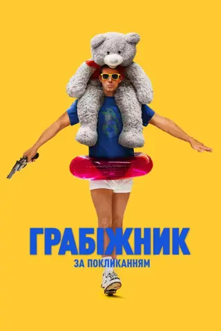 Грабіжник за покликанням