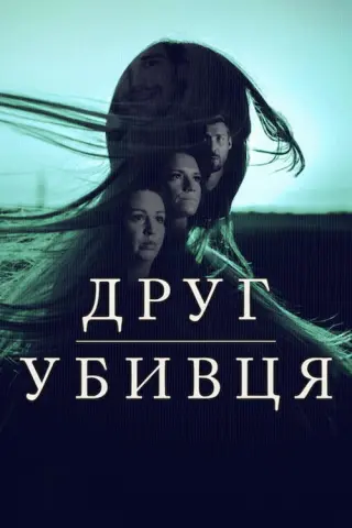 Друг, убивця