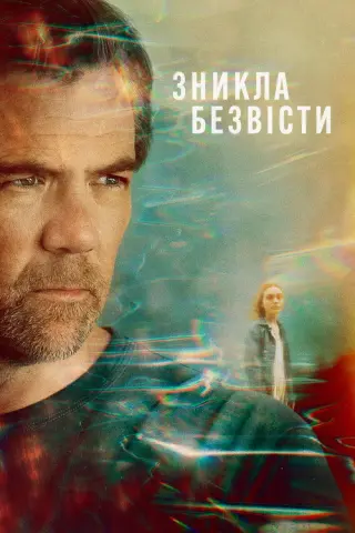 Зникла безвісти